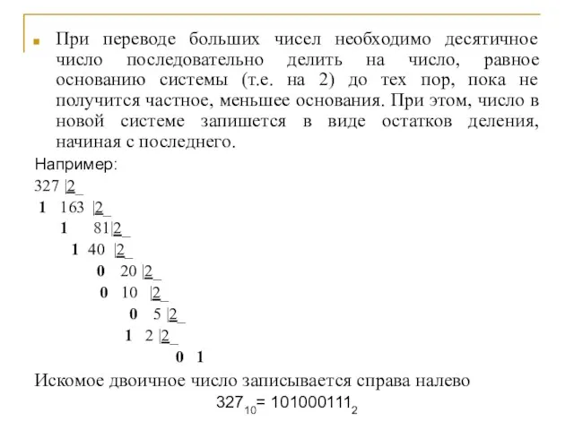 При переводе больших чисел необходимо десятичное число последовательно делить на