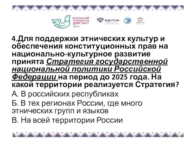 4.Для поддержки этнических культур и обеспечения конституционных прав на национально-культурное