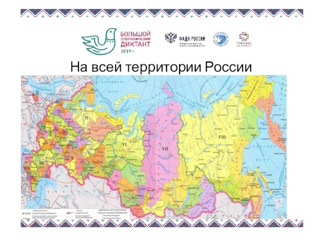 На всей территории России