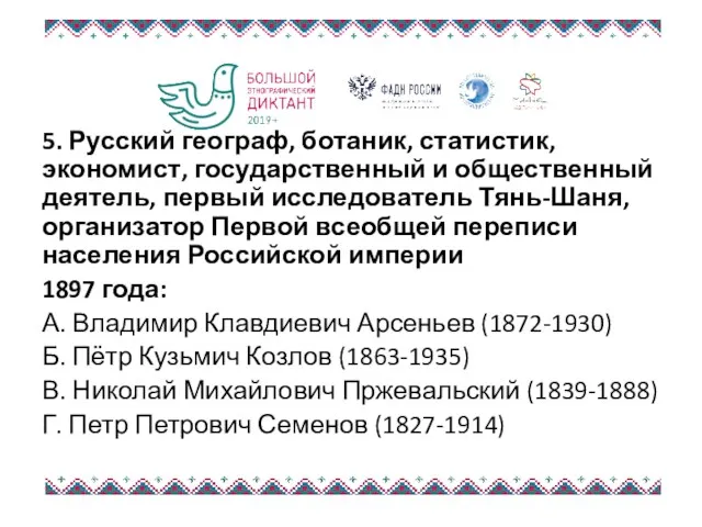 5. Русский географ, ботаник, статистик, экономист, государственный и общественный деятель,