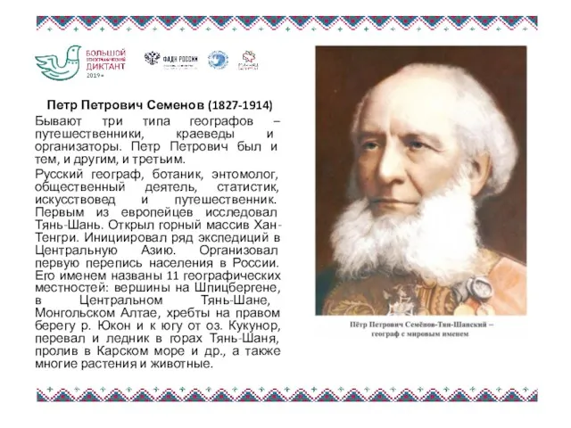 Петр Петрович Семенов (1827-1914) Бывают три типа географов – путешественники,