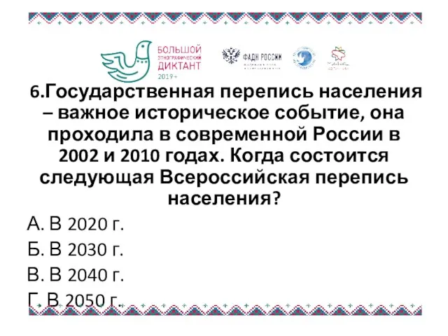 6.Государственная перепись населения – важное историческое событие, она проходила в