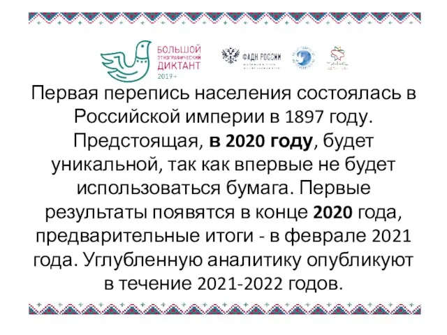 Первая перепись населения состоялась в Российской империи в 1897 году.