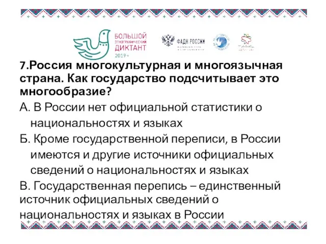 7.Россия многокультурная и многоязычная страна. Как государство подсчитывает это многообразие?