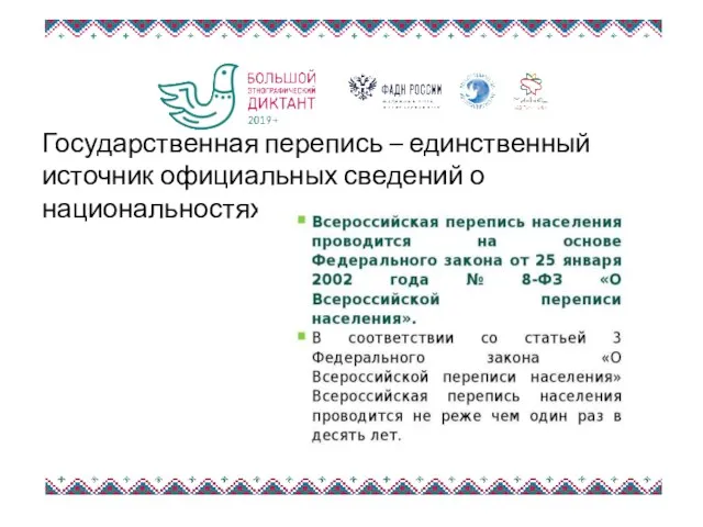 Государственная перепись – единственный источник официальных сведений о национальностях и языках в России