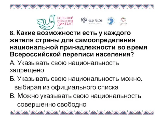 8. Какие возможности есть у каждого жителя страны для самоопределения