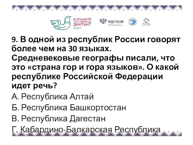 9. В одной из республик России говорят более чем на