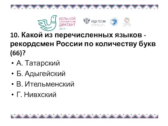 10. Какой из перечисленных языков - рекордсмен России по количеству