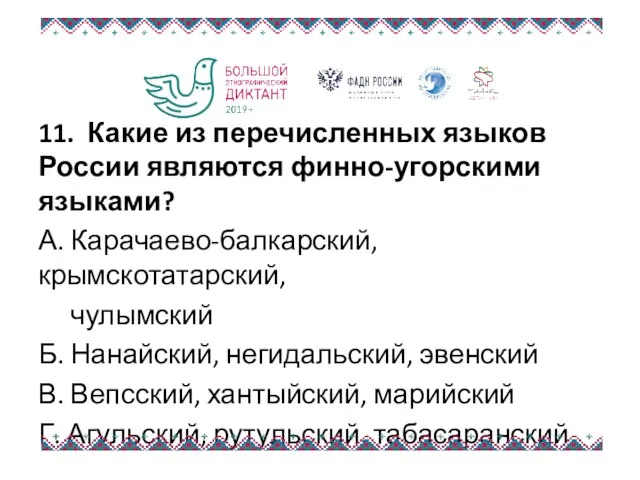 11. Какие из перечисленных языков России являются финно-угорскими языками? А.