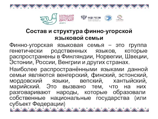 Состав и структура финно-угорской языковой семьи Финно-угорская языковая семья –