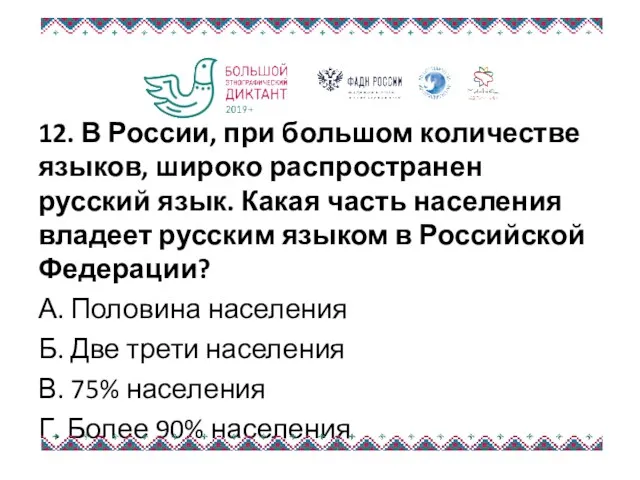 12. В России, при большом количестве языков, широко распространен русский