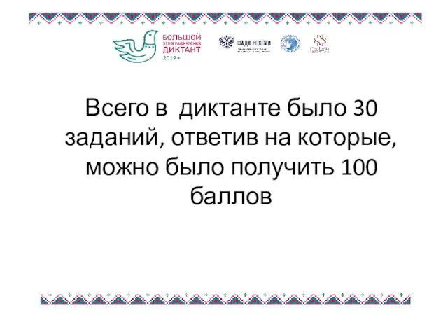 Всего в диктанте было 30 заданий, ответив на которые, можно было получить 100 баллов