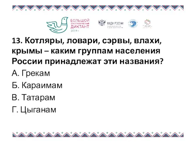 13. Котляры, ловари, сэрвы, влахи, крымы – каким группам населения