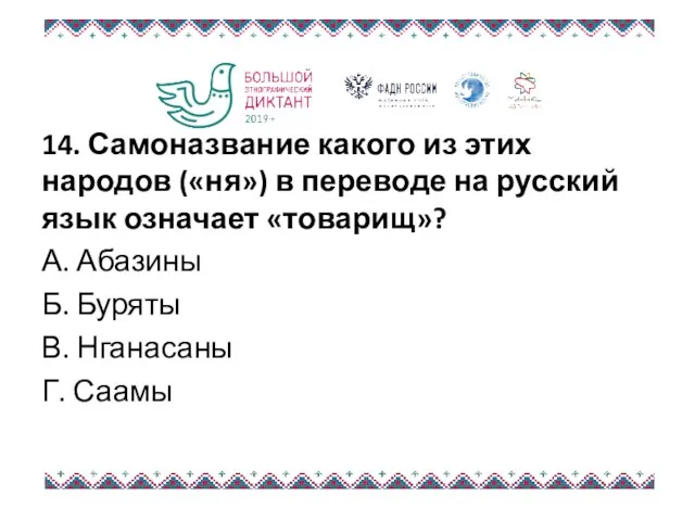 14. Самоназвание какого из этих народов («ня») в переводе на