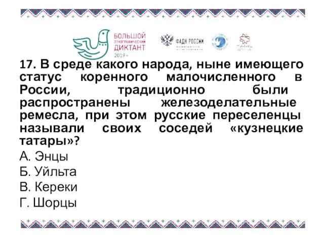 17. В среде какого народа, ныне имеющего статус коренного малочисленного