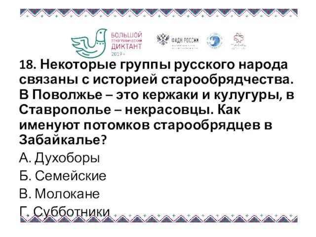 18. Некоторые группы русского народа связаны с историей старообрядчества. В