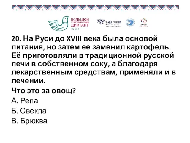 20. На Руси до XVIII века была основой питания, но