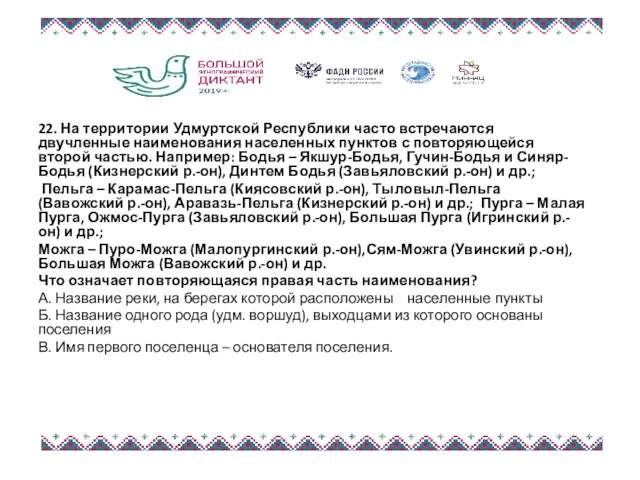 22. На территории Удмуртской Республики часто встречаются двучленные наименования населенных