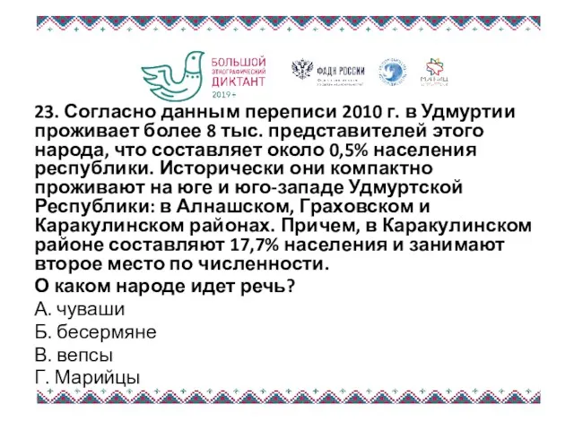 23. Согласно данным переписи 2010 г. в Удмуртии проживает более