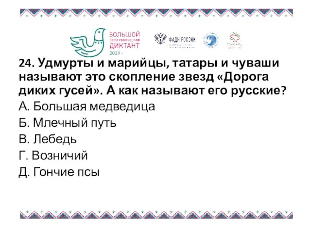 24. Удмурты и марийцы, татары и чуваши называют это скопление