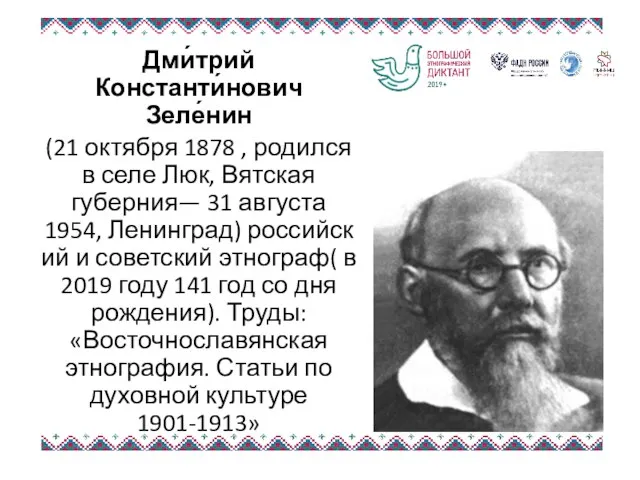 Дми́трий Константи́нович Зеле́нин (21 октября 1878 , родился в селе