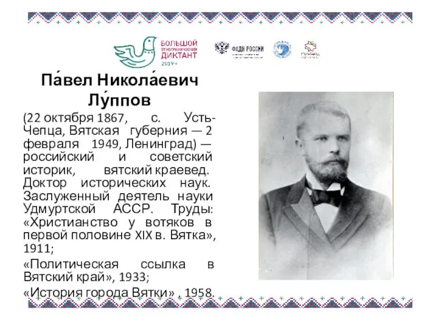 Па́вел Никола́евич Лу́ппов (22 октября 1867, с. Усть-Чепца, Вятская губерния