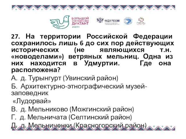 27. На территории Российской Федерации сохранилось лишь 6 до сих