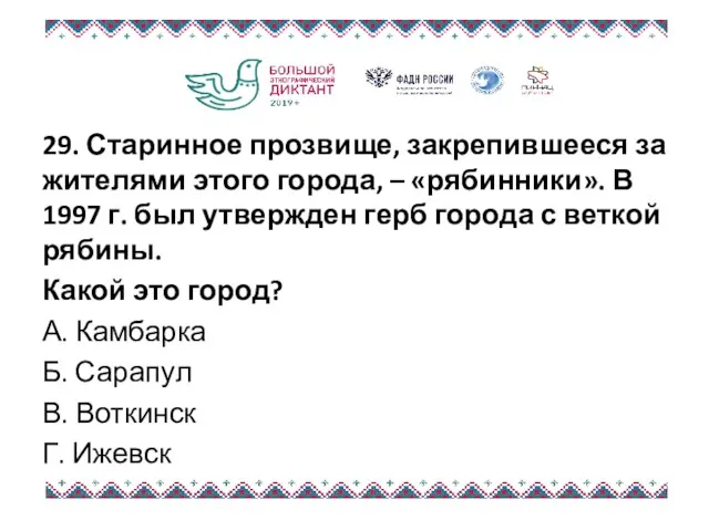 29. Старинное прозвище, закрепившееся за жителями этого города, – «рябинники».