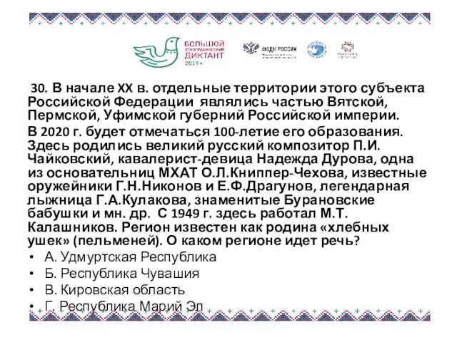 30. В начале XX в. отдельные территории этого субъекта Российской