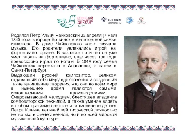 Родился Петр Ильич Чайковский 25 апреля (7 мая) 1840 года