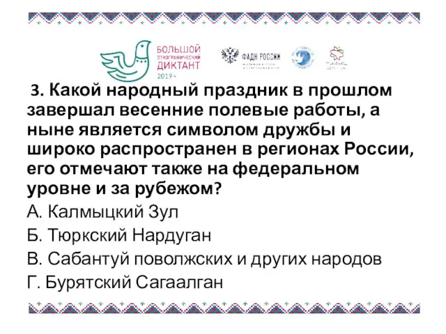 3. Какой народный праздник в прошлом завершал весенние полевые работы,