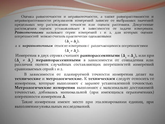 Оценка равноточности и неравноточности, а также равнорассеянности и неравнорассеянности результатов