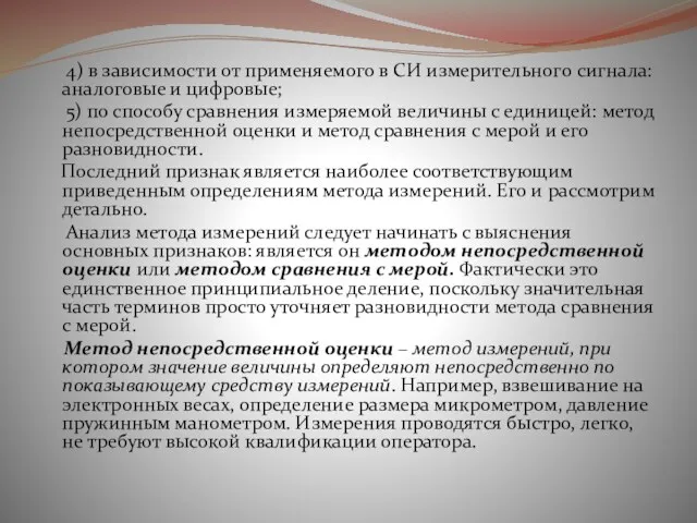 4) в зависимости от применяемого в СИ измерительного сигнала: аналоговые