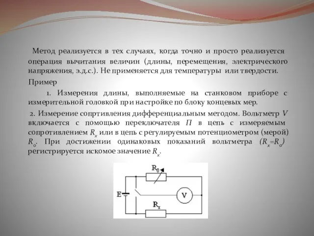 Метод реализуется в тех случаях, когда точно и просто реализуется