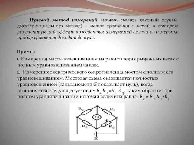 Нулевой метод измерений (можно сказать частный случай дифференциального метода) –