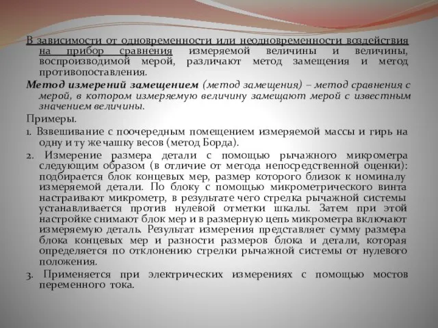 В зависимости от одновременности или неодновременности воздействия на прибор сравнения