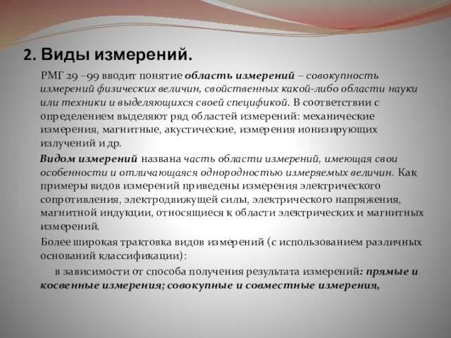 2. Виды измерений. РМГ 29 –99 вводит понятие область измерений