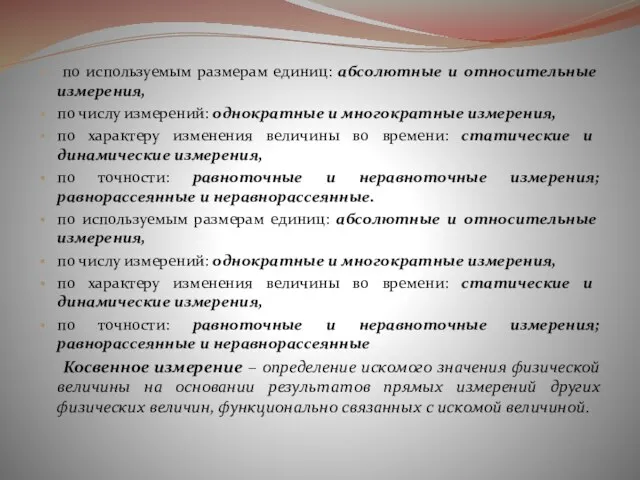 по используемым размерам единиц: абсолютные и относительные измерения, по числу