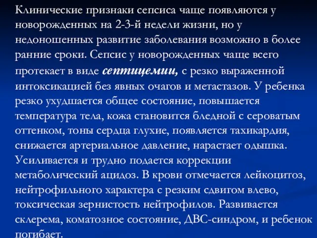 Клинические признаки сепсиса чаще появляются у новорожденных на 2-3-й недели жизни, но у