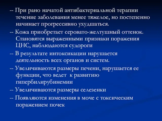 -- При рано начатой антибактериальной терапии течение заболевания менее тяжелое,