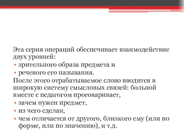 Эта серия операций обеспечивает взаимодействие двух уровней: зрительного образа предмета