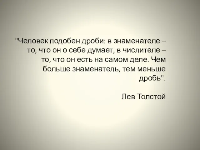 "Человек подобен дроби: в знаменателе – то, что он о