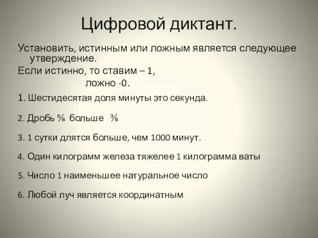 Цифровой диктант. Установить, истинным или ложным является следующее утверждение. Если