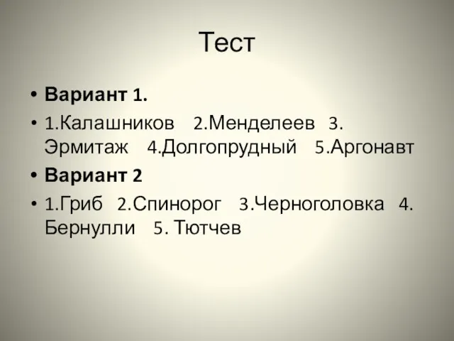 Тест Вариант 1. 1.Калашников 2.Менделеев 3.Эрмитаж 4.Долгопрудный 5.Аргонавт Вариант 2