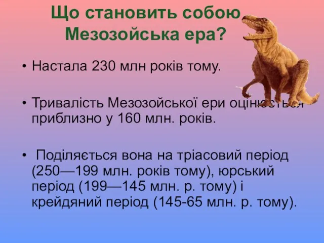 Що становить собою Мезозойська ера? Настала 230 млн років тому.