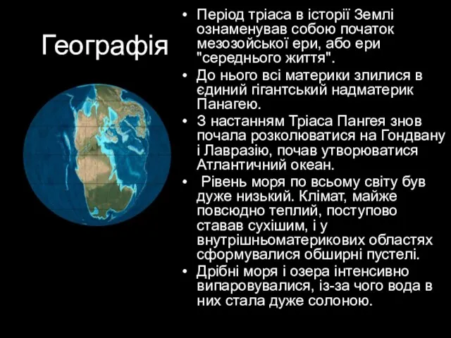 Географія Період тріаса в історії Землі ознаменував собою початок мезозойської