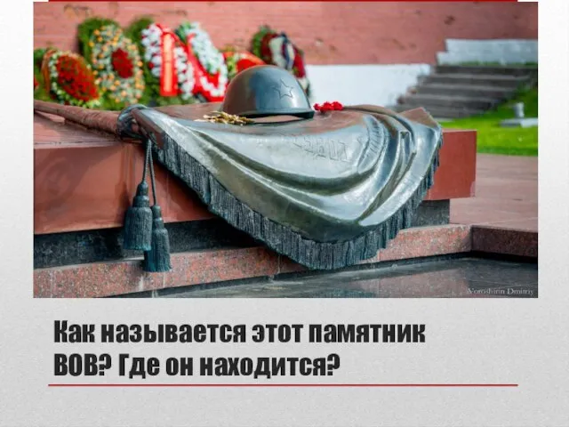 Как называется этот памятник ВОВ? Где он находится?