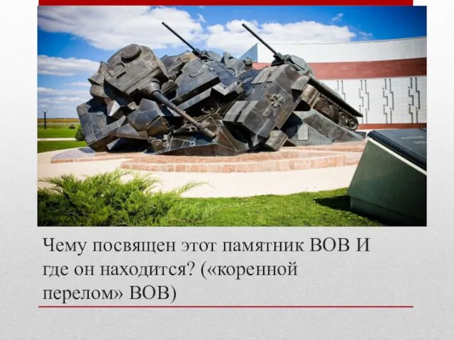 Чему посвящен этот памятник ВОВ И где он находится? («коренной перелом» ВОВ)