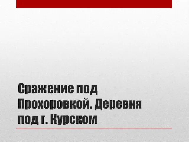 Сражение под Прохоровкой. Деревня под г. Курском