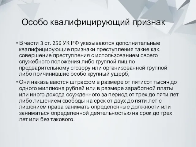 Особо квалифицирующий признак В части 3 ст. 256 УК РФ